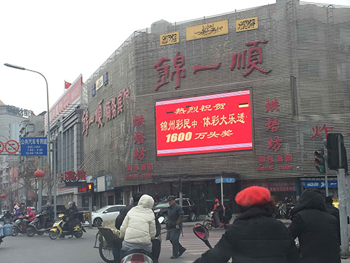 锦州爆出2017年辽宁省首注1600万元大乐透